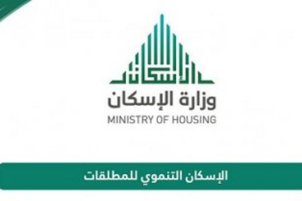 شروط الإسكان التنموي للمطلقات والأرامل في السعودية