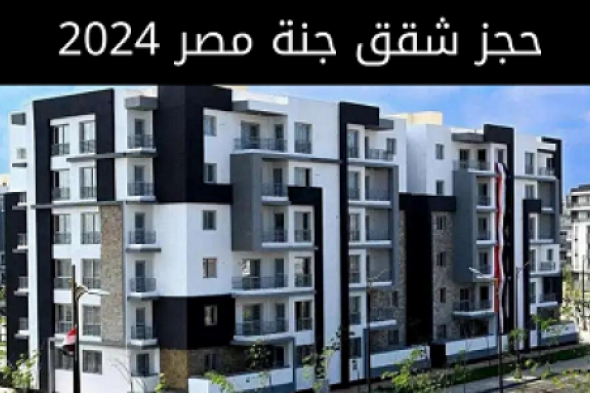 زيادة الإقبال على حجز شقق جنة مصر في المنصورة الجديدة .. تعرف على مساحة وأسعار الوحدات السكنية