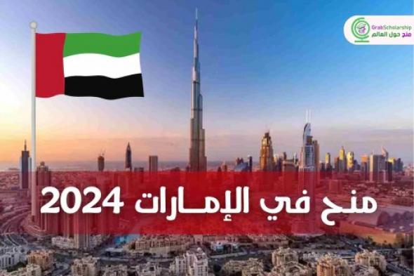 أفضل 3 منح دراسية في الإمارات 2024