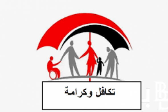 استعلم الآن .. خطوات الاستعلام عن الأسماء الجديدة في تكافل وكرامة 2024 بعد الإضافة الجديدة