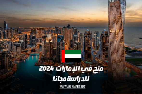 كيف احصل على منحة دراسية مجانية في الإمارات