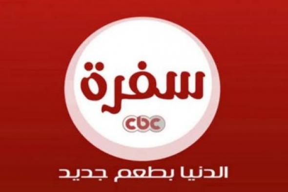 " اتعلمي أصول الطبخ" تردد قناة CBC سفرة الجديد على القمر الصناعي نايل سات وعرب سات