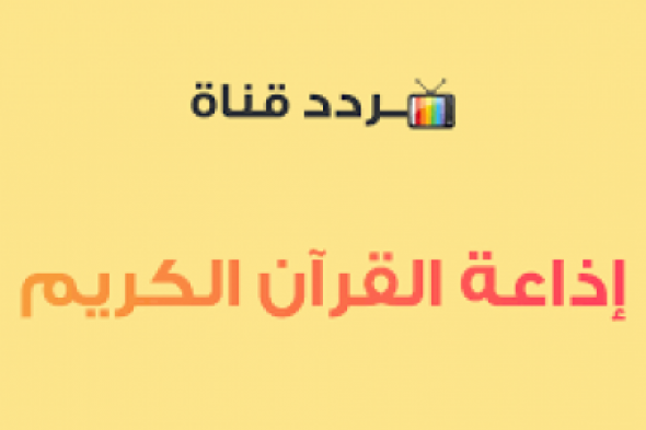 تردد إذاعة القرآن الكريم في مصر عبر القمر الصناعي النايل سات وأهم البرامج الإذاعية بها