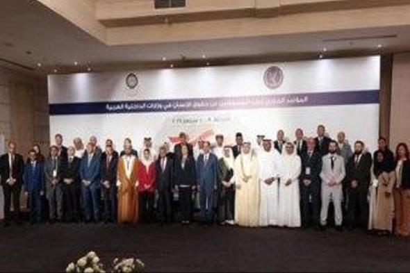 اختتام أعمال مؤتمر المسؤولين عن حقوق الإنسان في وزارات الداخلية بالدول العربية