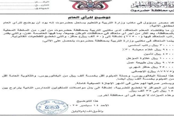 مصدر مسؤول يوضح مايتقاضاه المعلم المتعاقد لدى مكتبي التربية بمحافظة حضرموت