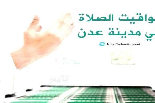 مواقيت الأذان لمدينة عدن ليوم الأحد 01/ فبراير / 2026م