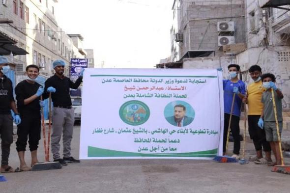 شاب عدني يفاجئ الجميع ويقود حملة نظافة في الشيخ عثمان دعما للمحافظ "عبدالرحمن شيخ"