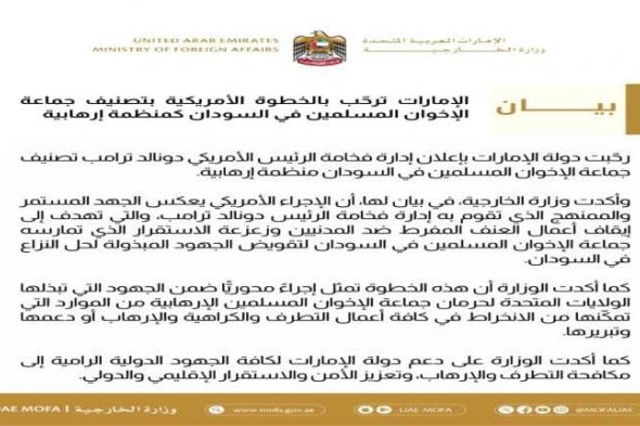 الإمارات ترحّب بالخطوة الأمريكية لتصنيف جماعة الإخوان في السودان كمنظمة إرهابية