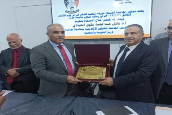 جامعة عدن تكرم وزير التربية والتعليم العبادي تقديراً لمسيرته الأكاديمية والوطنية