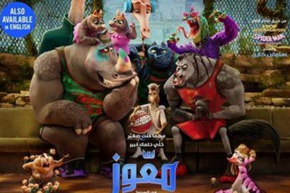 بصوت نور النبوي.. طرح الإعلان الرسمي لفيلم معوز GOAT بنسخته العربية - الخليج الان